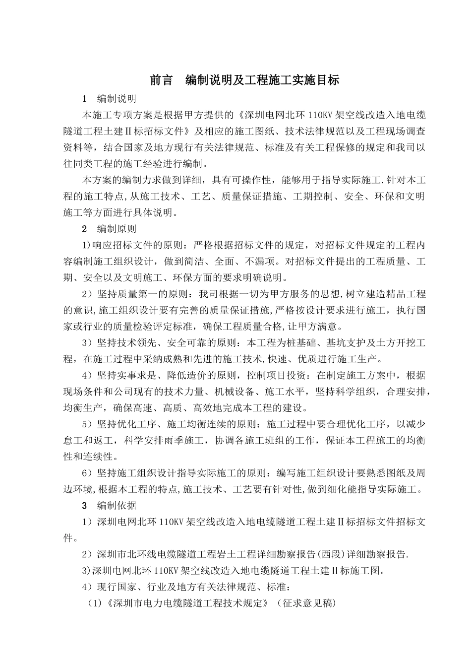 深圳北环电力盾构隧道专项施工方案_第3页