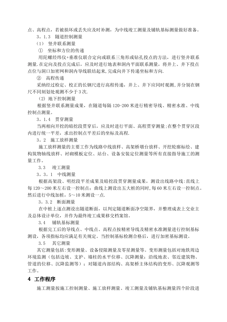 深圳地铁建设工程施工测量管理细则_第2页