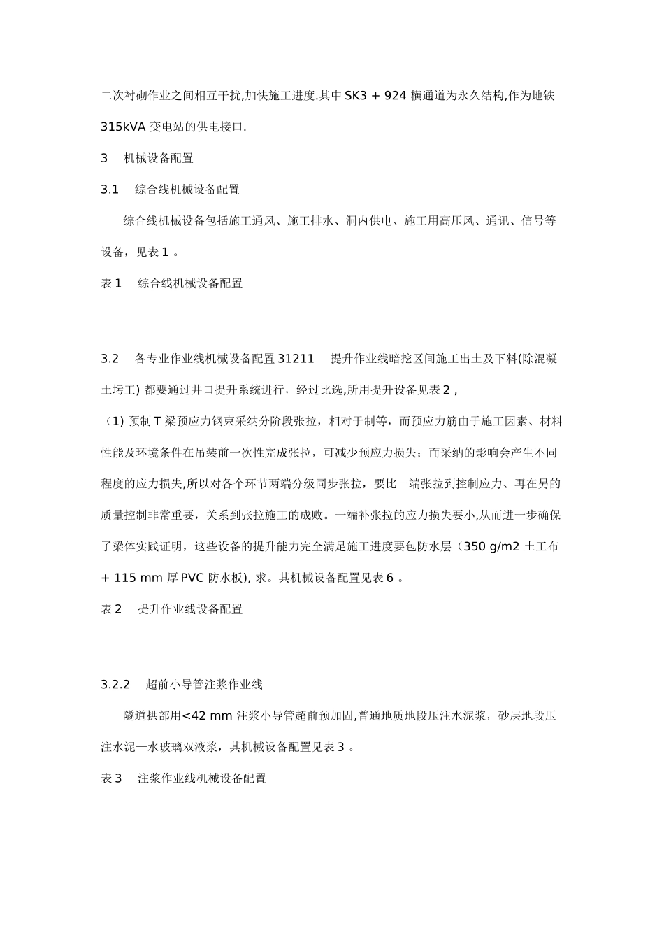 深圳地铁暗挖隧道施工与机械配置分析_第2页