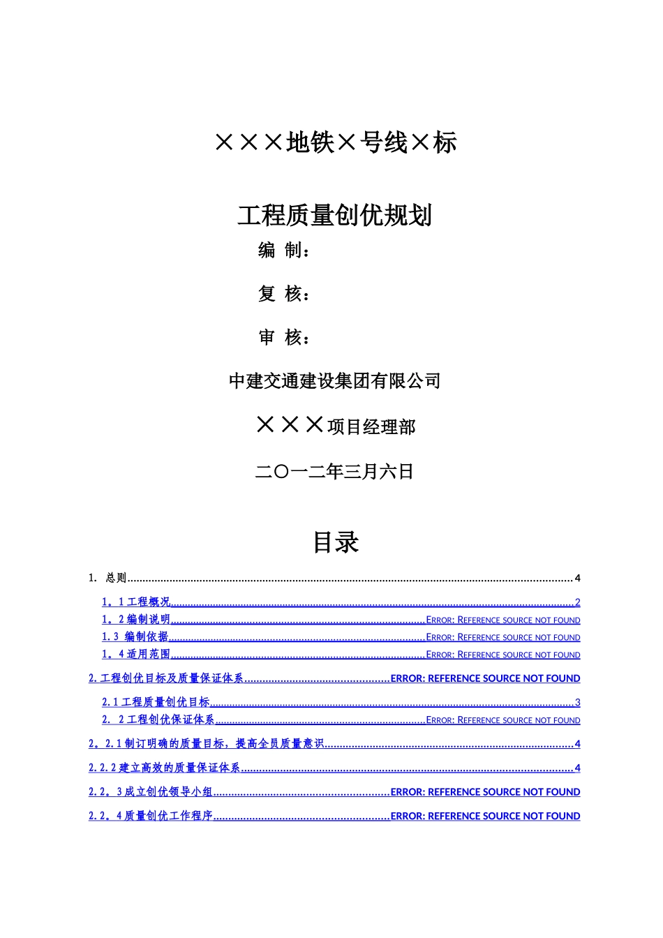 深圳地铁工程创优策划_第1页