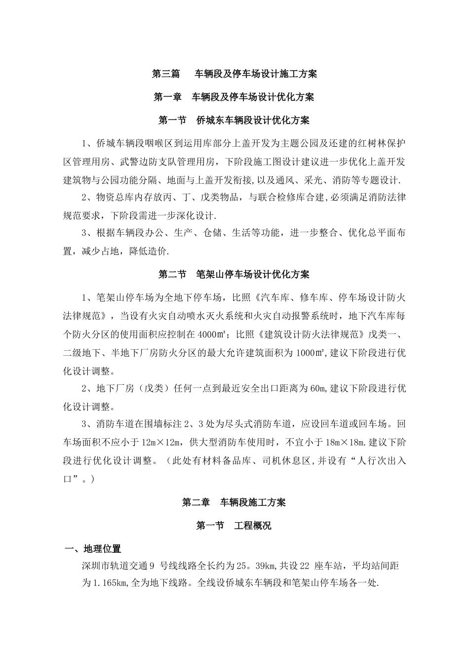 深圳地铁车辆段及停车场设计施工方案_第1页