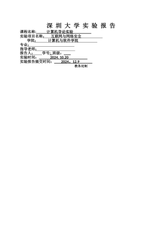 深圳大学-计算机导论-互联网与网络安全实验报告