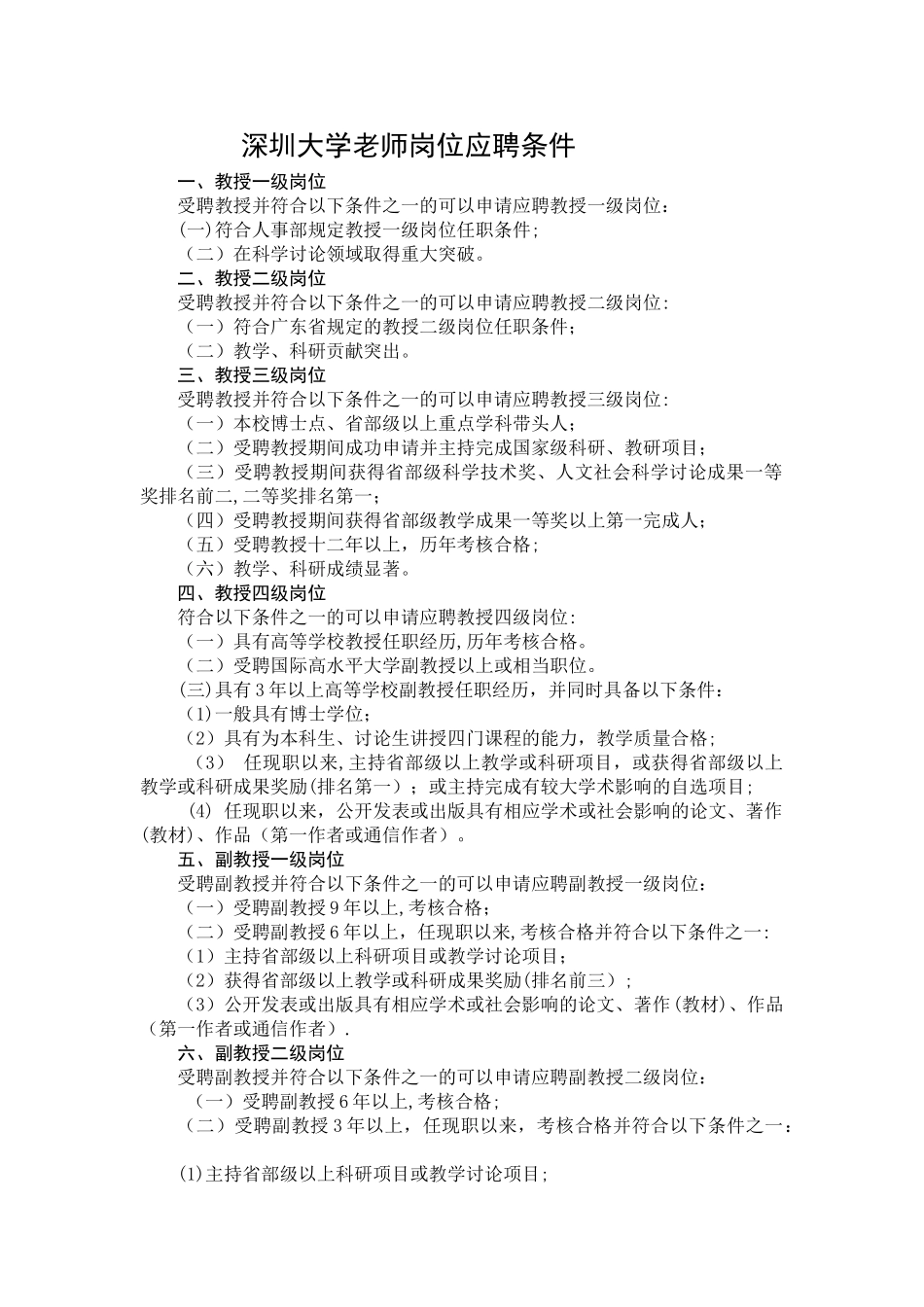 深圳大学教师岗位应聘条件_第1页