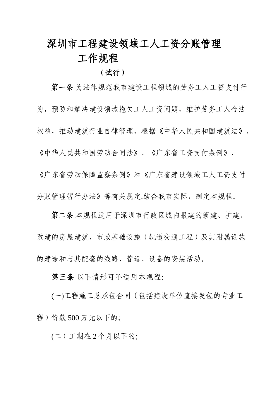 深圳工程建设领域工人工资分账管理_第1页