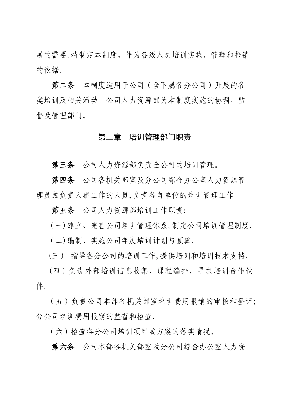 深圳市XXXX有限公司员工培训管理制度_第2页