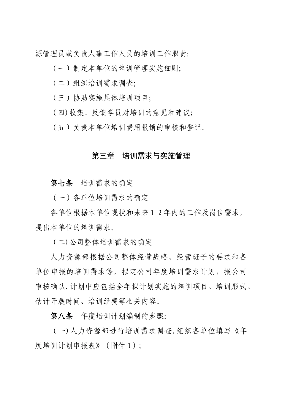 深圳市XXXX有限公司员工培训管理制度_第3页