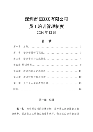 深圳市XXXX有限公司员工培训管理制度