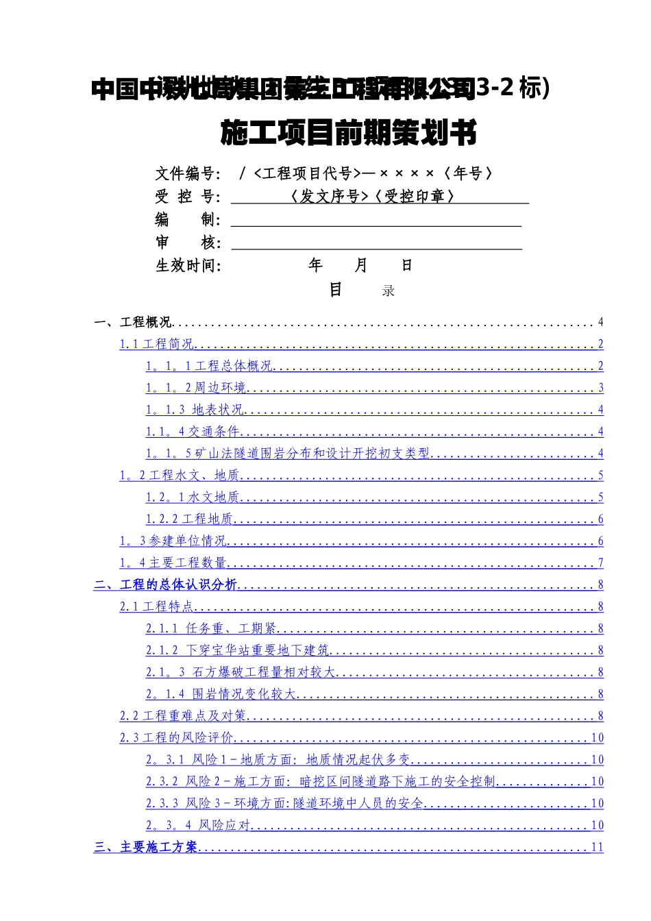 深圳地铁11号线《施工项目前期策划书》_第1页