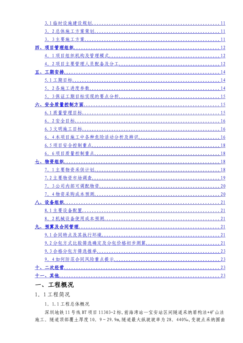 深圳地铁11号线《施工项目前期策划书》_第2页