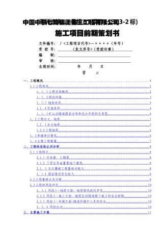 深圳地铁11号线《施工项目前期策划书》