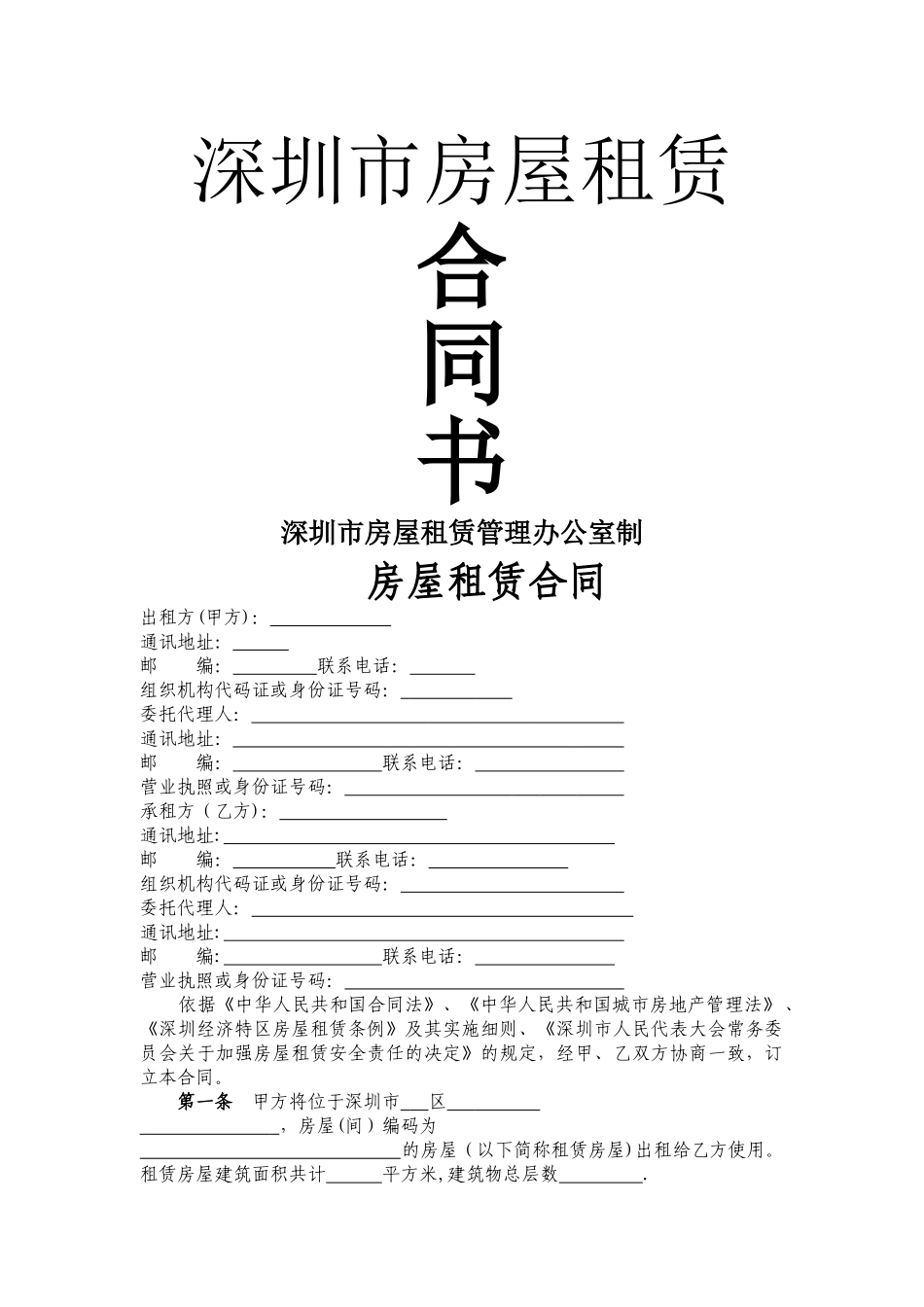 深圳市-房屋租赁合同范本_第1页