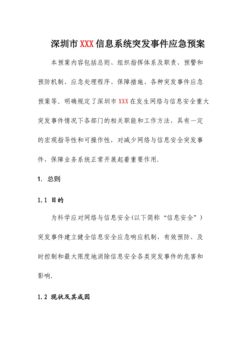 深圳市XXX信息安全应急响应体系建设_第3页