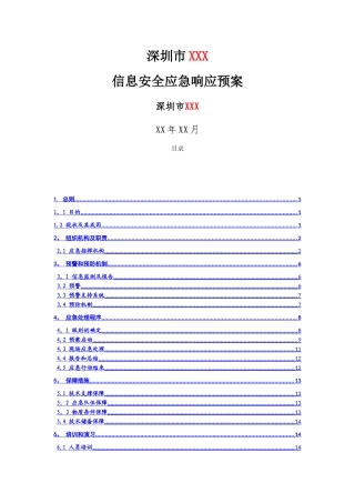 深圳市XXX信息安全应急响应体系建设
