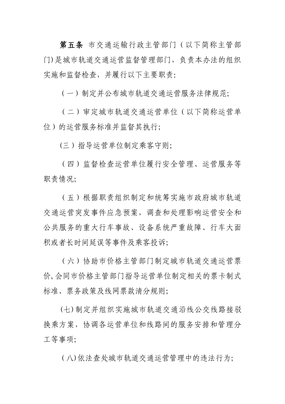 深圳城轨道交通运营管理办法_第2页