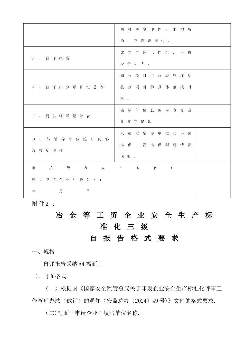 深圳市三级安全生产标准化自评、评审相关要求_第2页