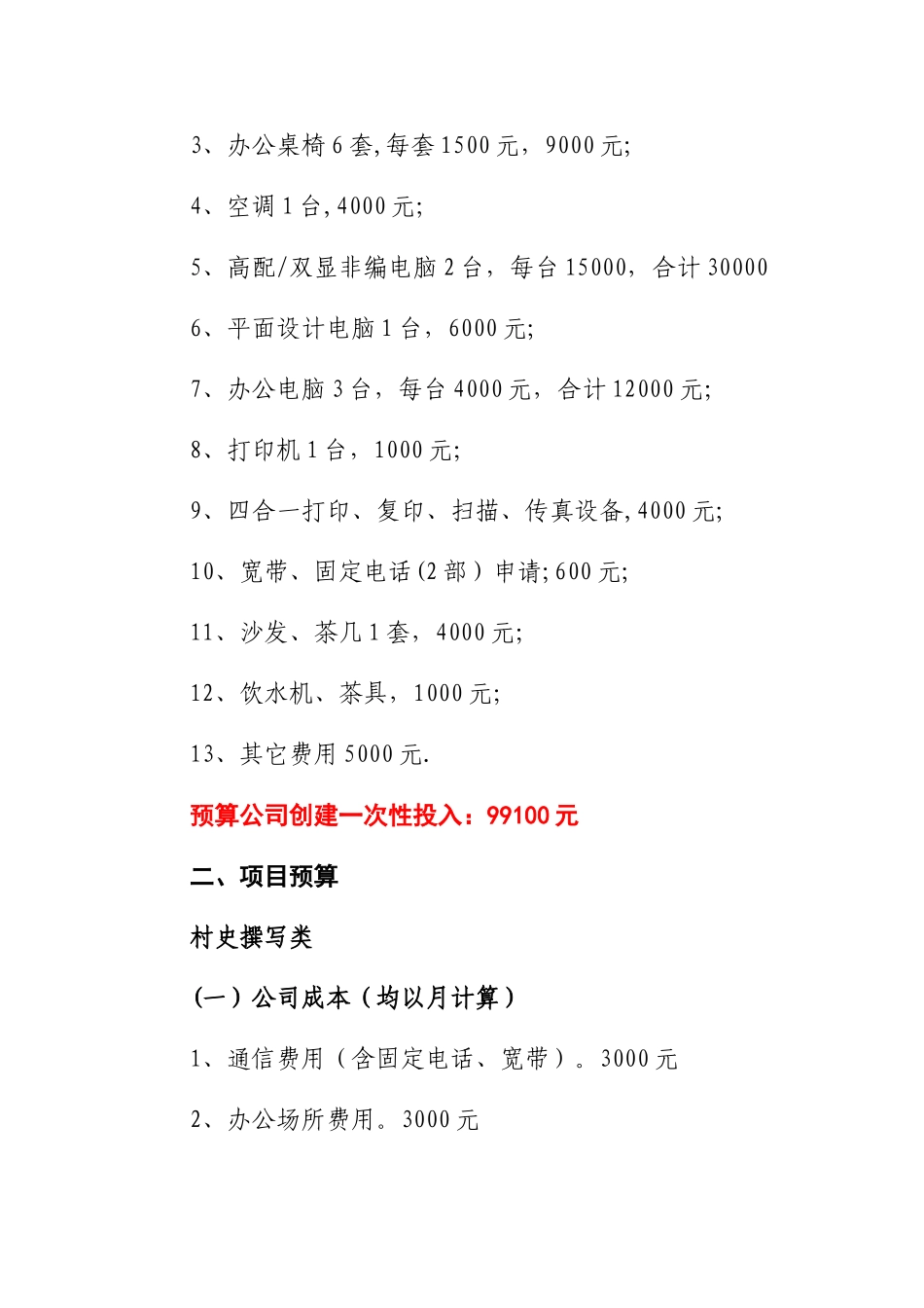 深圳市三鑫文化传播有限公司成本预算_第2页