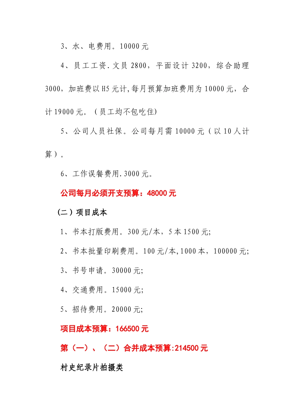 深圳市三鑫文化传播有限公司成本预算_第3页