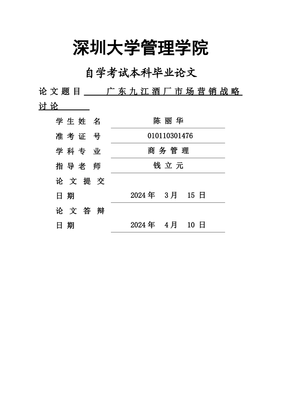 深圳大学商务管理专业毕业论文范文_第1页