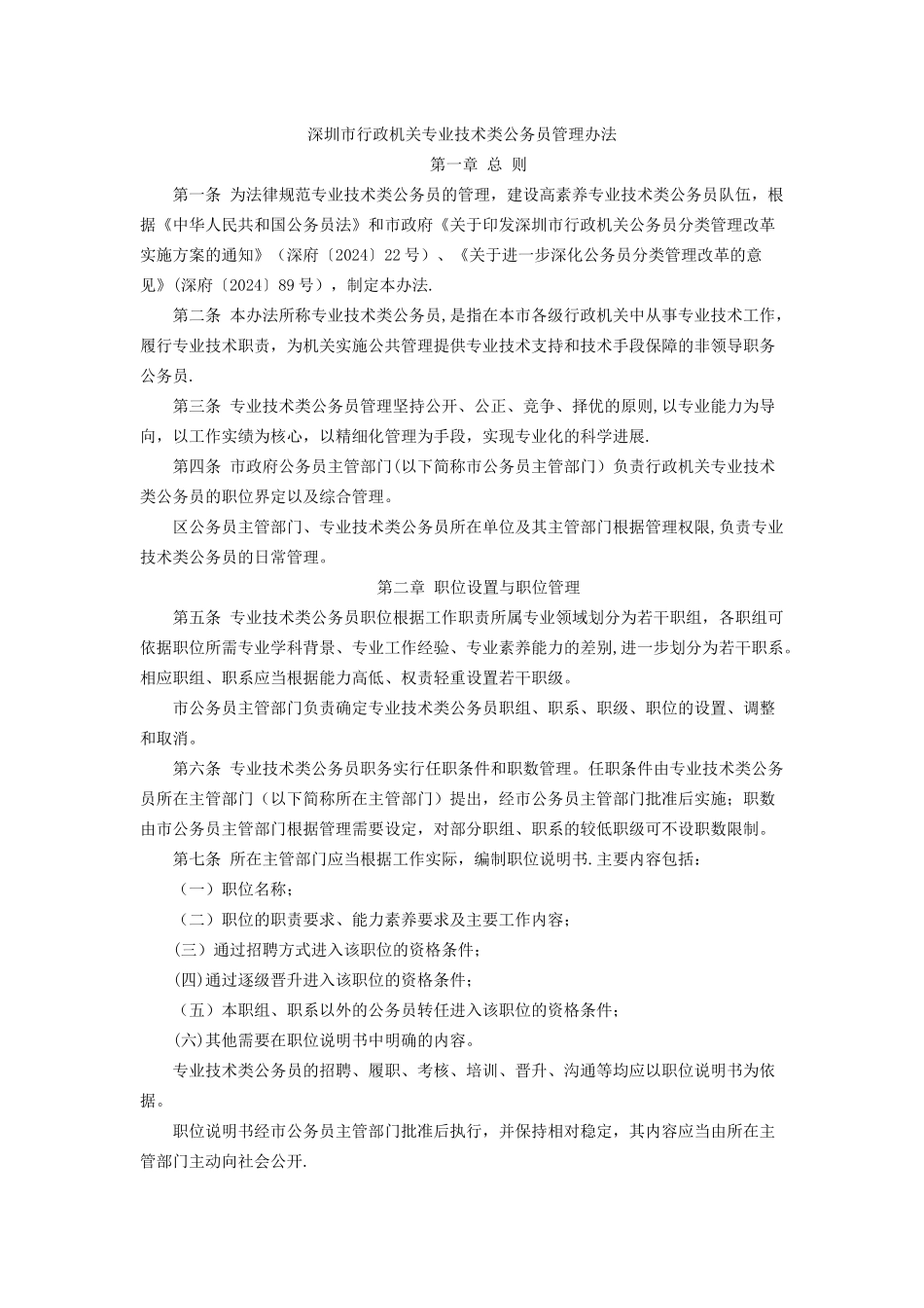 深圳市专业技术类公务员管理办法_第1页