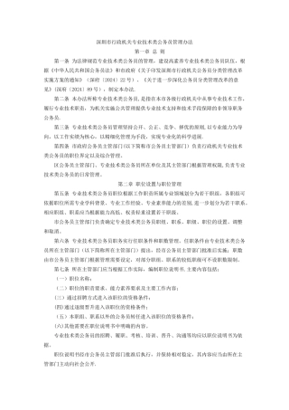 深圳市专业技术类公务员管理办法
