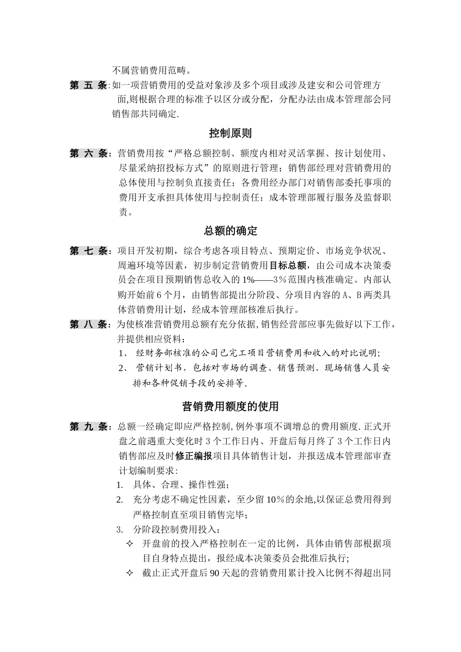 深圳市万科房地产有限公司营销费用管理规范_第2页