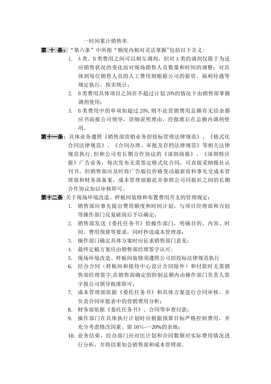 深圳市万科房地产有限公司营销费用管理规范_第3页