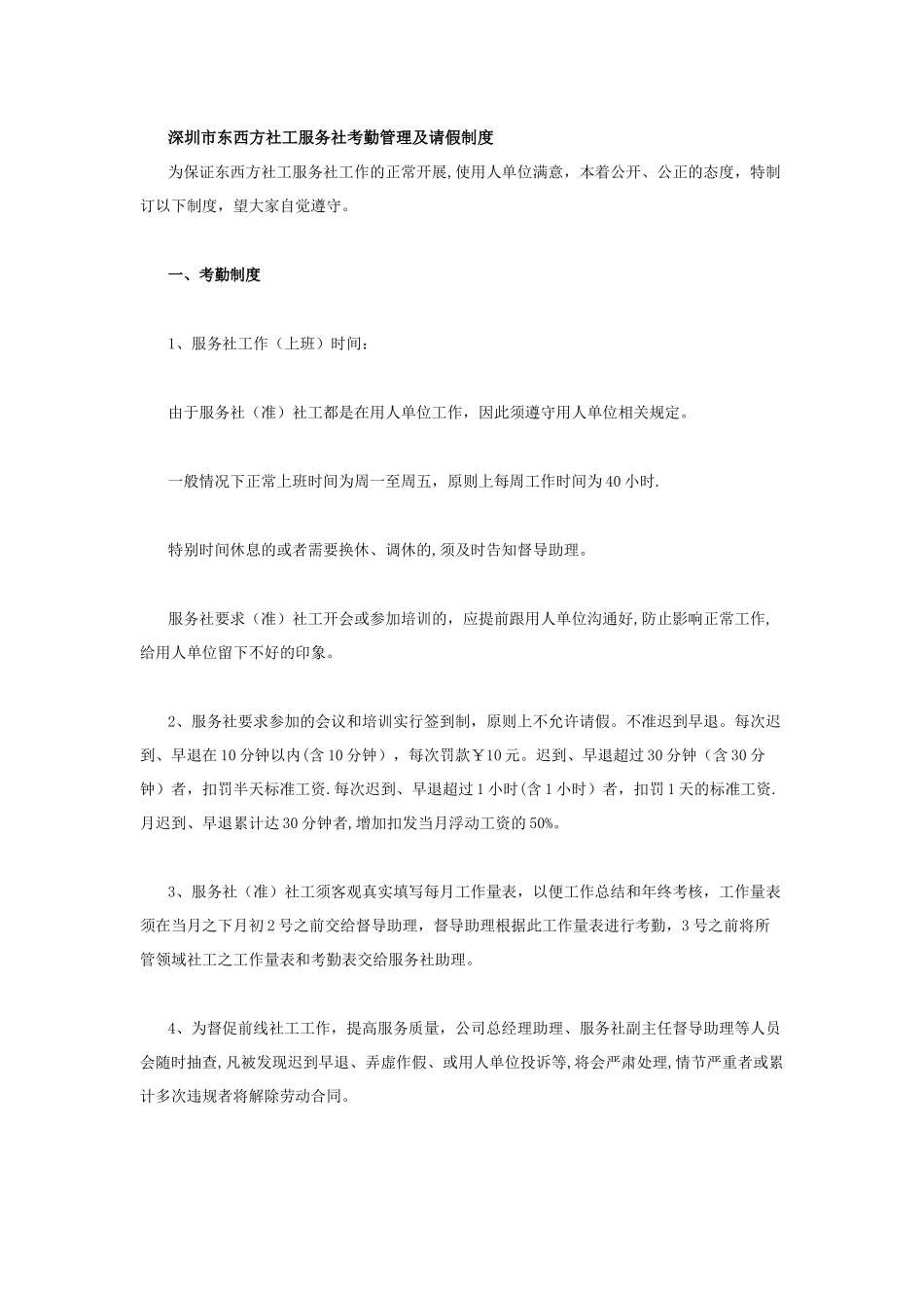 深圳市东西方社工服务社考勤管理及请假制度_第1页