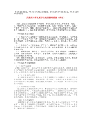 2025年党员学习管理制度学生科研立项奖励与管理办法学生干部聘任考核管理办法学生学术竞赛资助管理办法
