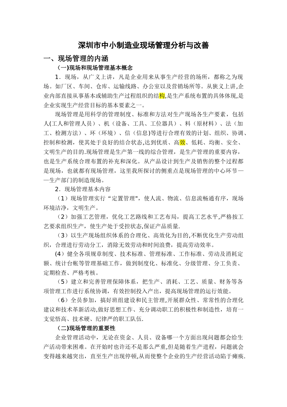 深圳市中小制造企业现场管理分析和改善_第1页
