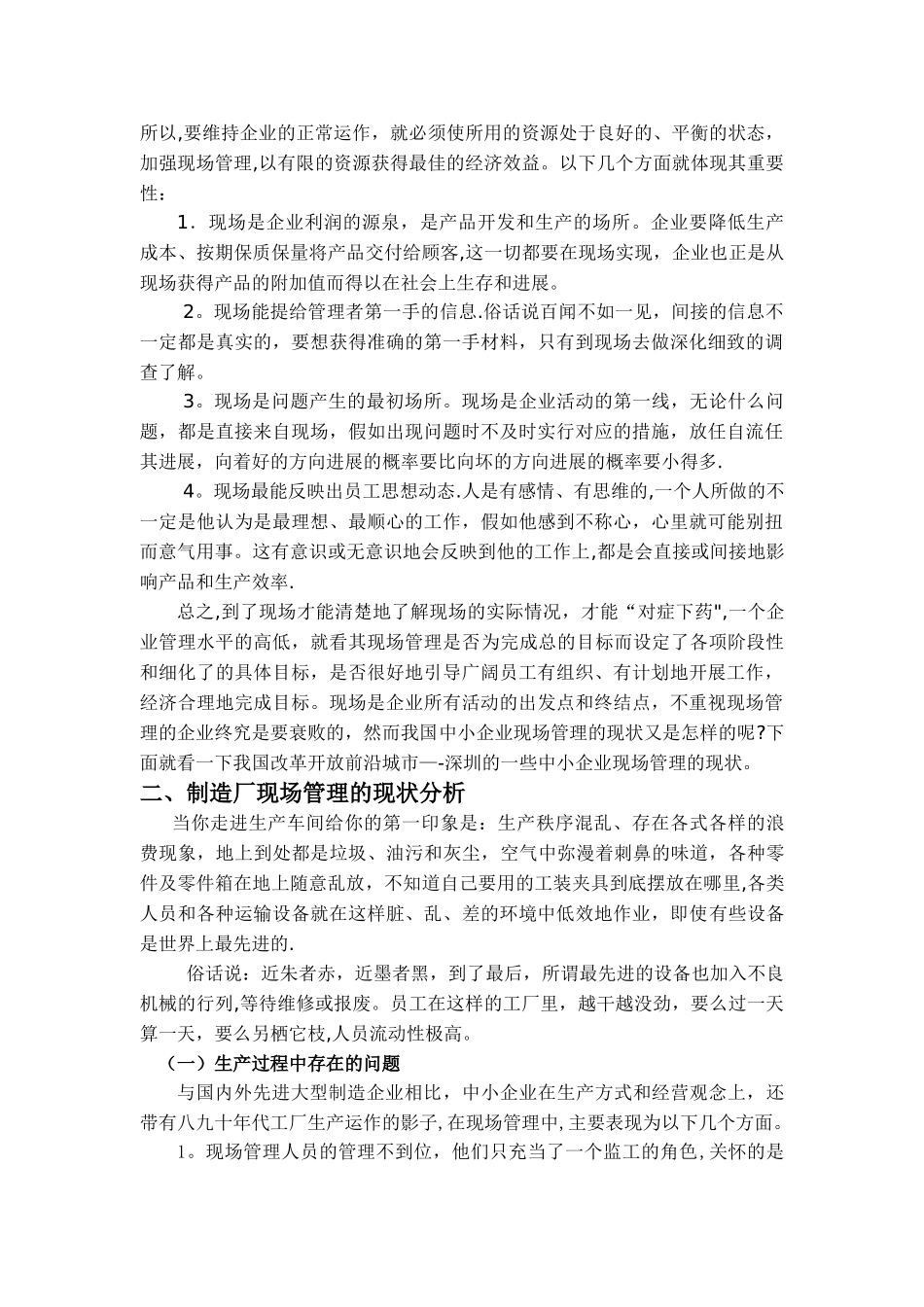 深圳市中小制造企业现场管理分析和改善_第2页