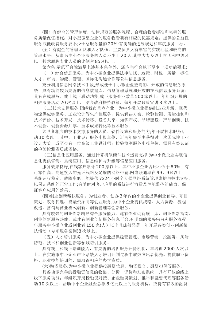 深圳市中小企业公共服务示范平台认定管理办法_第2页