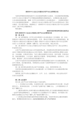 深圳市中小企业公共服务示范平台认定管理办法
