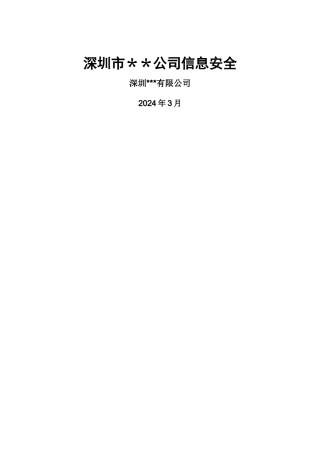 深圳市XXX公司信息安全设计方案