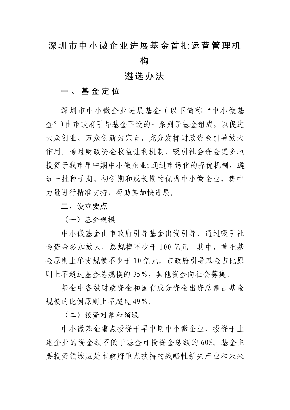 深圳市中小微企业发展基金首批运营管理机构_第1页