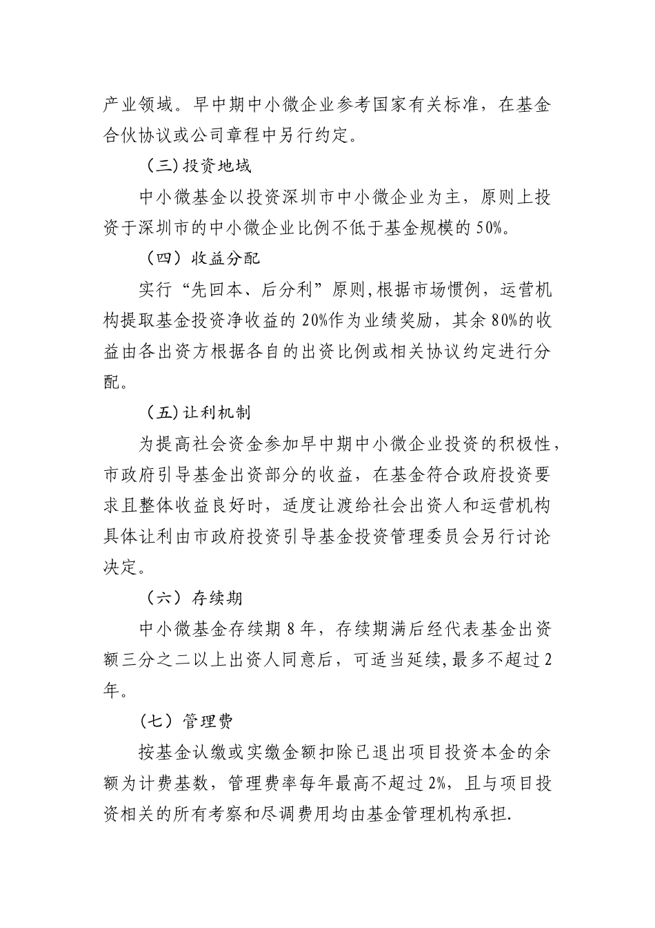 深圳市中小微企业发展基金首批运营管理机构_第2页