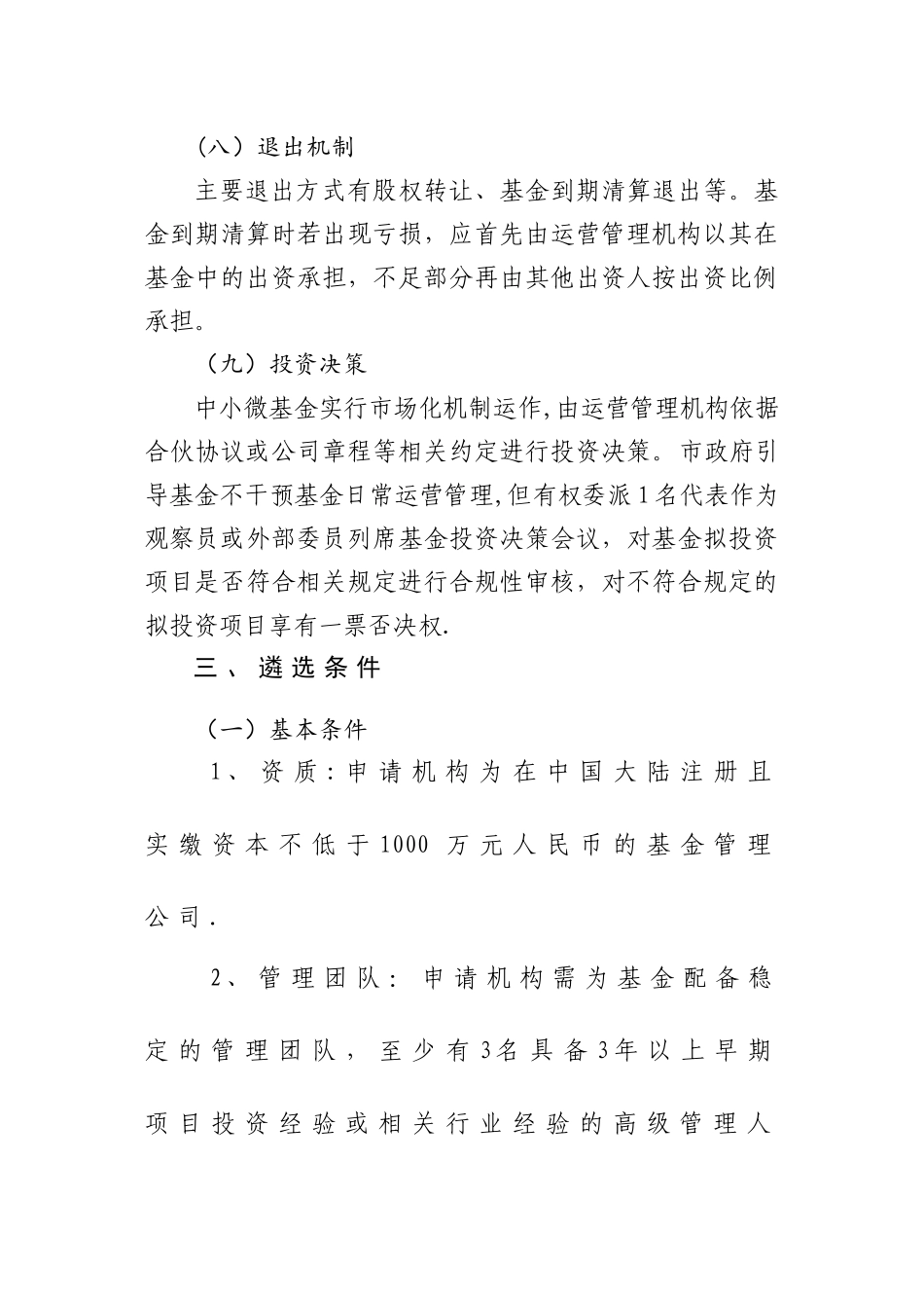 深圳市中小微企业发展基金首批运营管理机构_第3页