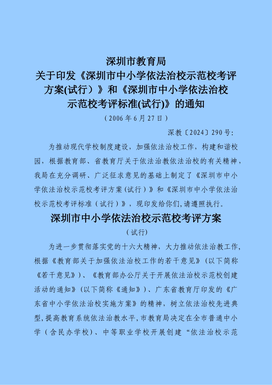 深圳市中小学依法治校示范校考评方案_第1页
