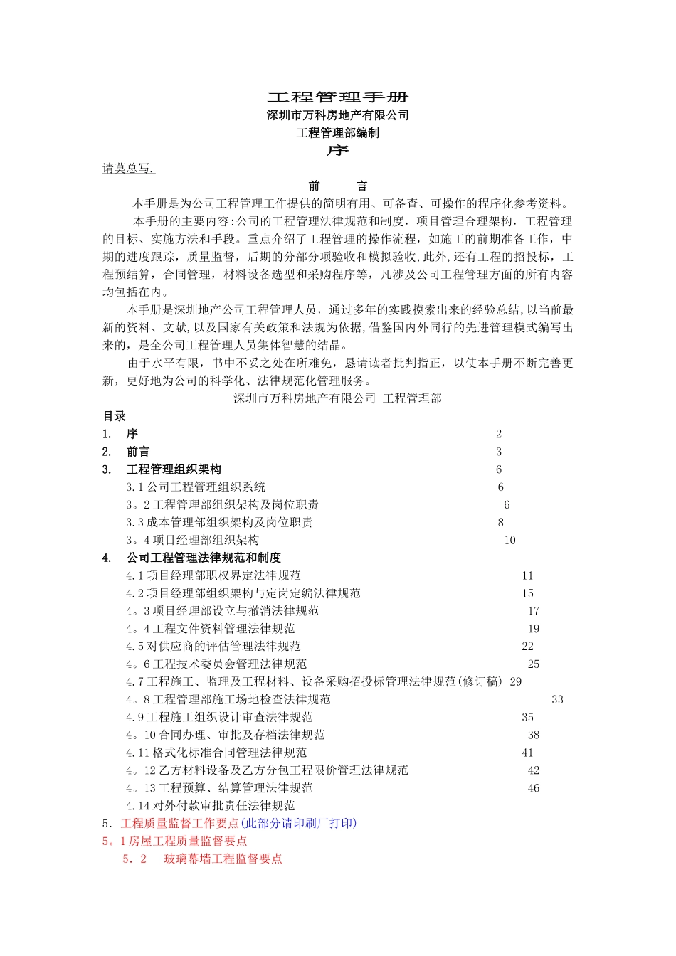 深圳市万科房地产有限公司工程管理手册_第1页