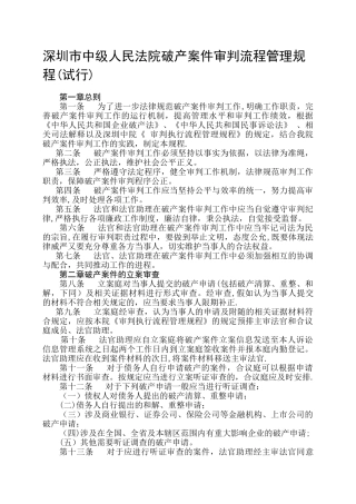 深圳市中级人民法院破产案件审判流程管理规程