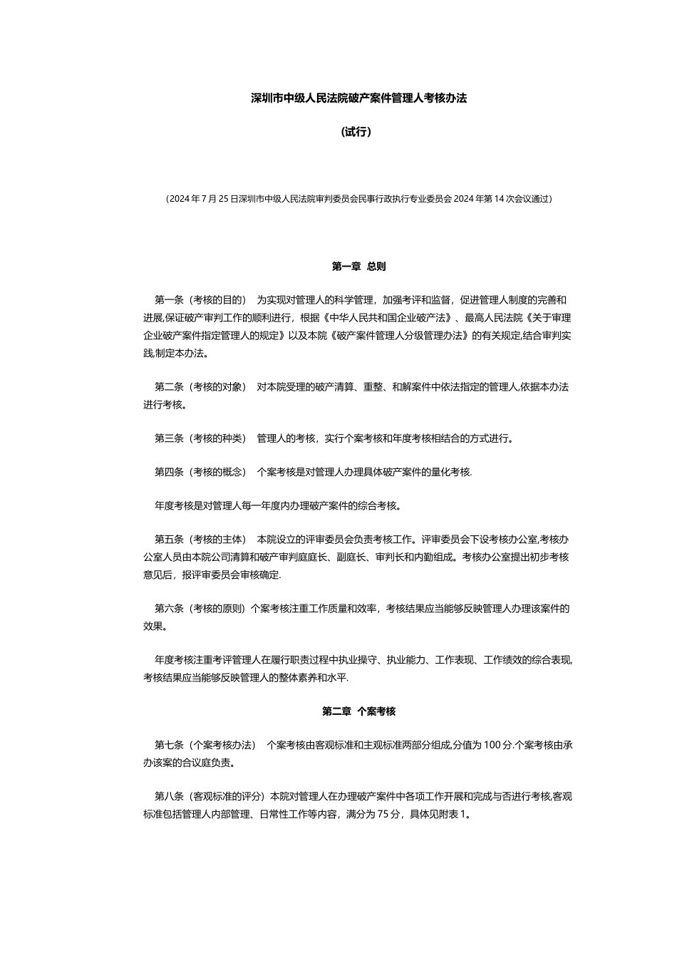 深圳市中级人民法院破产案件管理人考核办法_第1页