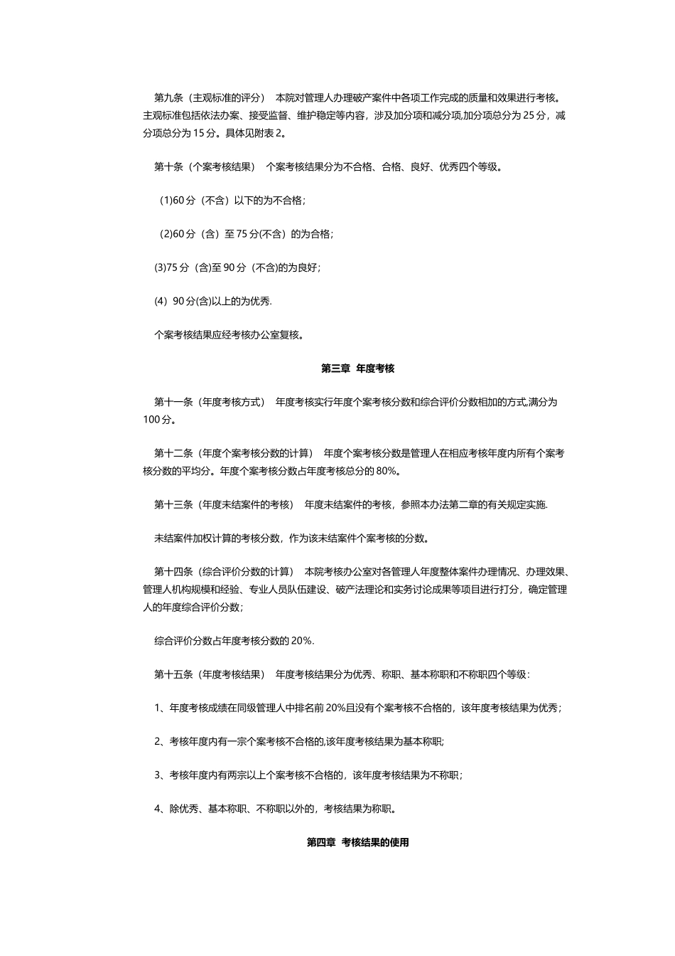 深圳市中级人民法院破产案件管理人考核办法_第2页