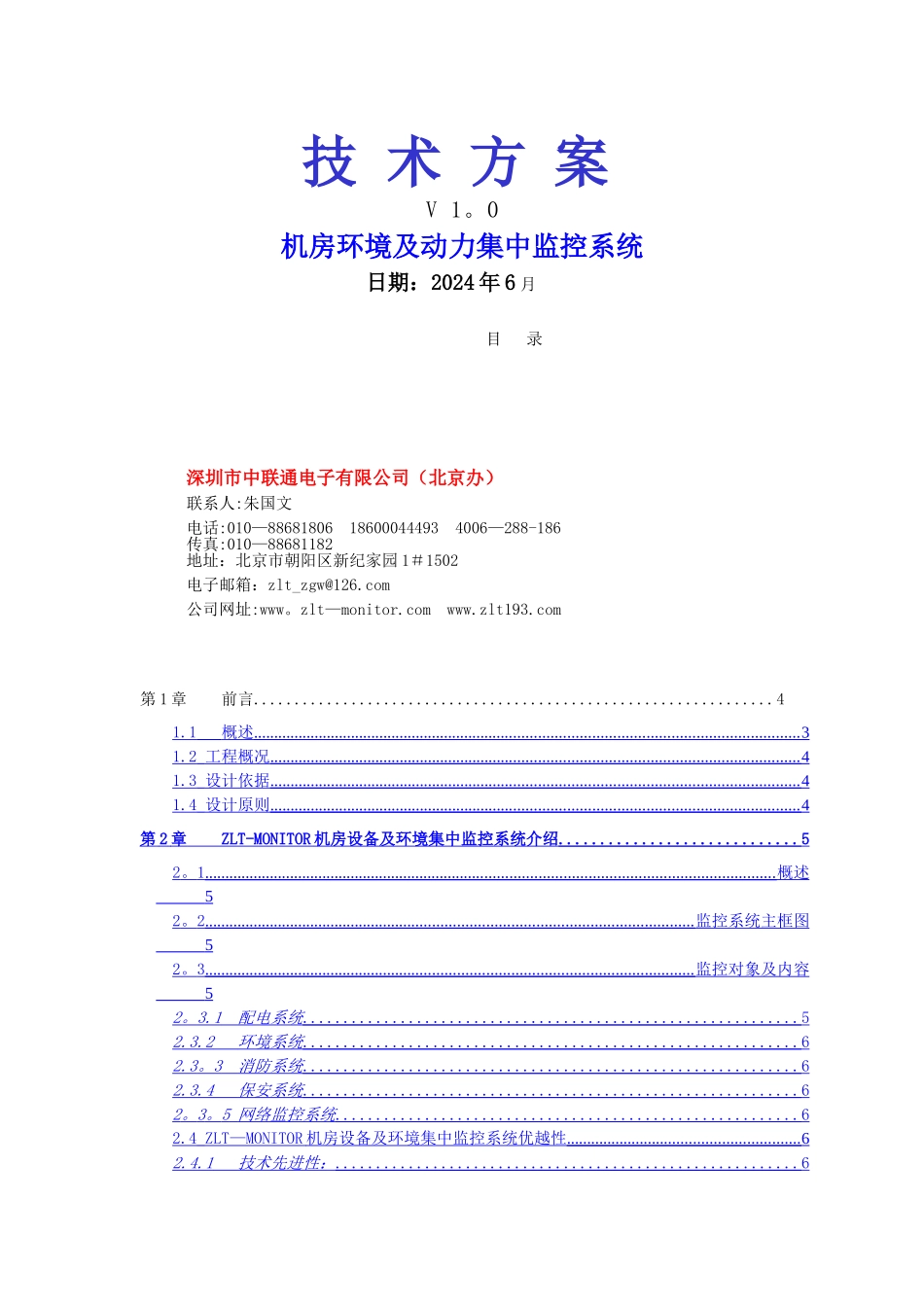 深圳市中联通电子有限公司机房环境监控技术方案_第1页
