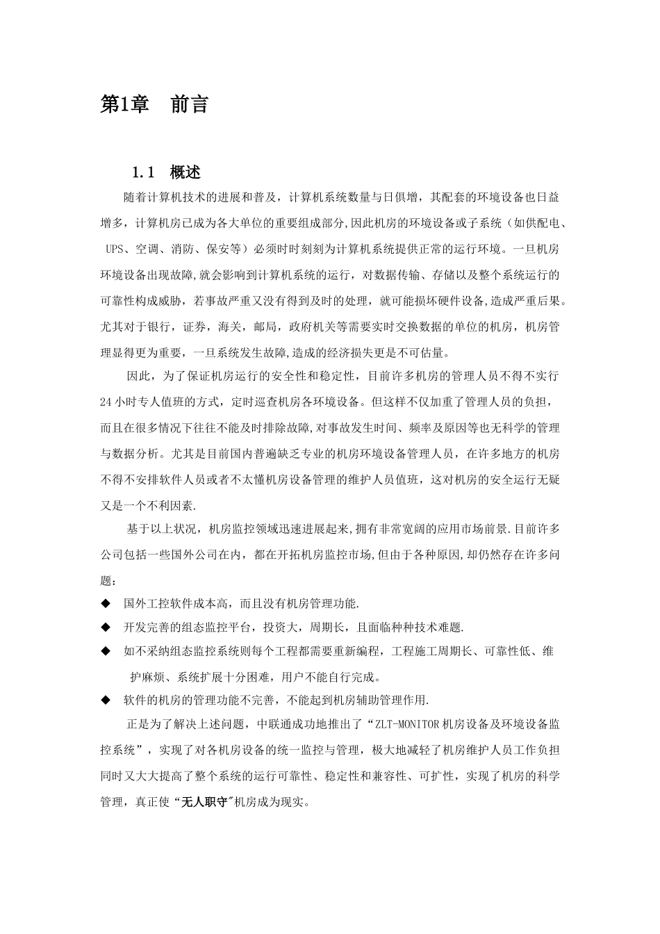 深圳市中联通电子有限公司机房环境监控技术方案_第3页