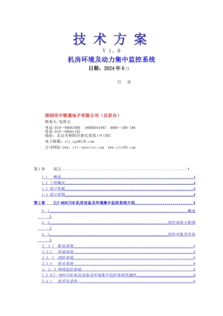 深圳市中联通电子有限公司机房环境监控技术方案