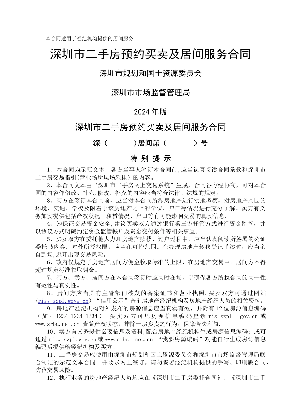 深圳市二手房预约买卖及居间服务合同_第1页