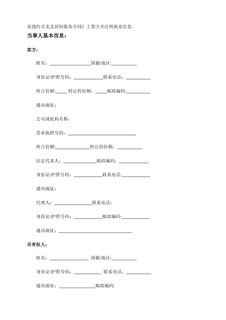 深圳市二手房预约买卖及居间服务合同_第2页
