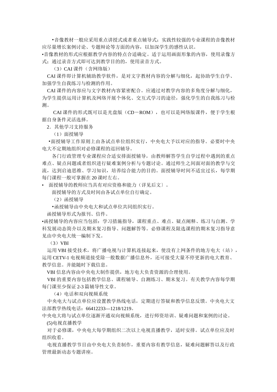 2025年电大贵州电大行政管理本科专业教学实施细则_第2页