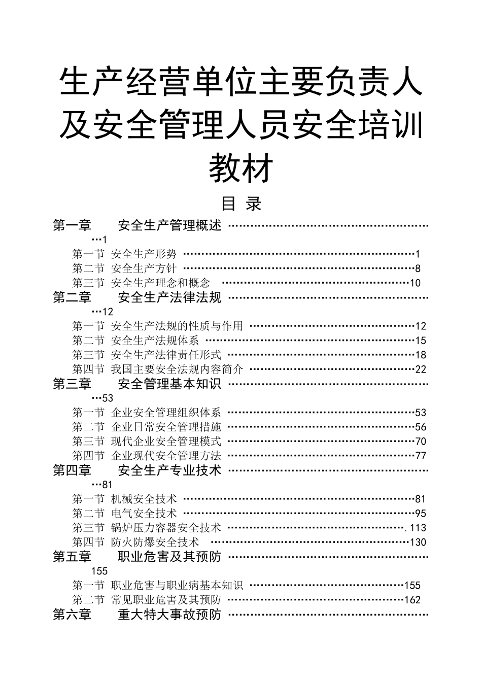 深圳市主要负责人及安全管理人员培训教材划重点_第1页