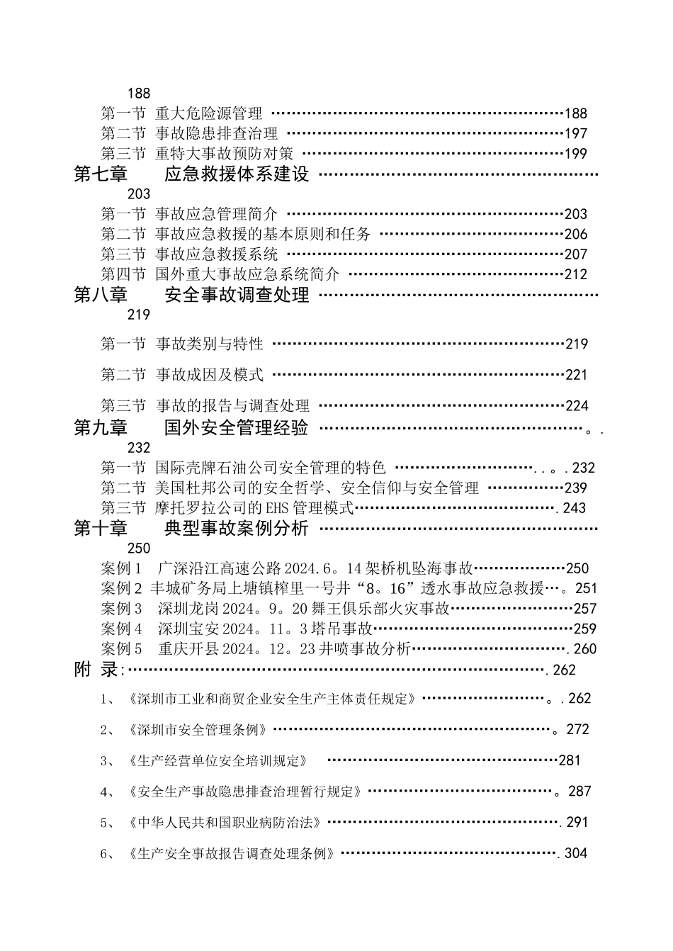 深圳市主要负责人及安全管理人员培训教材划重点_第2页