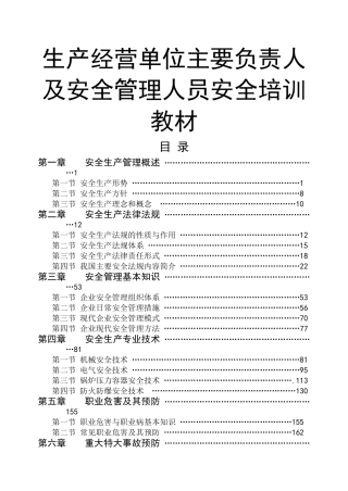 深圳市主要负责人及安全管理人员培训教材划重点